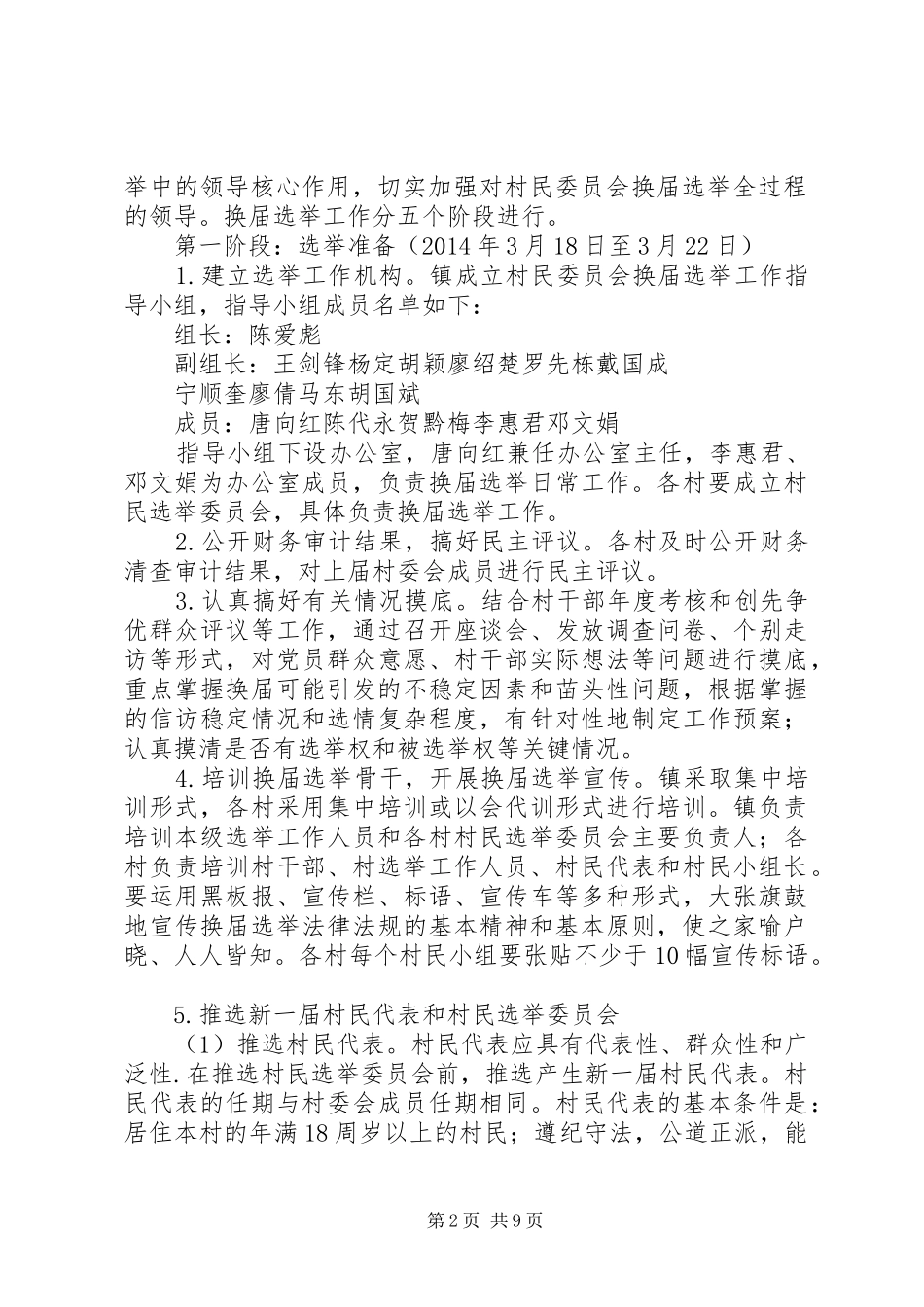 XX市第九次村民委员会换届选举工作方案 _第2页