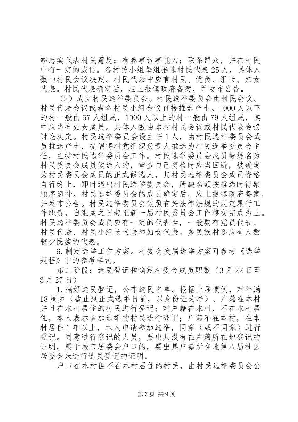 XX市第九次村民委员会换届选举工作方案 _第3页