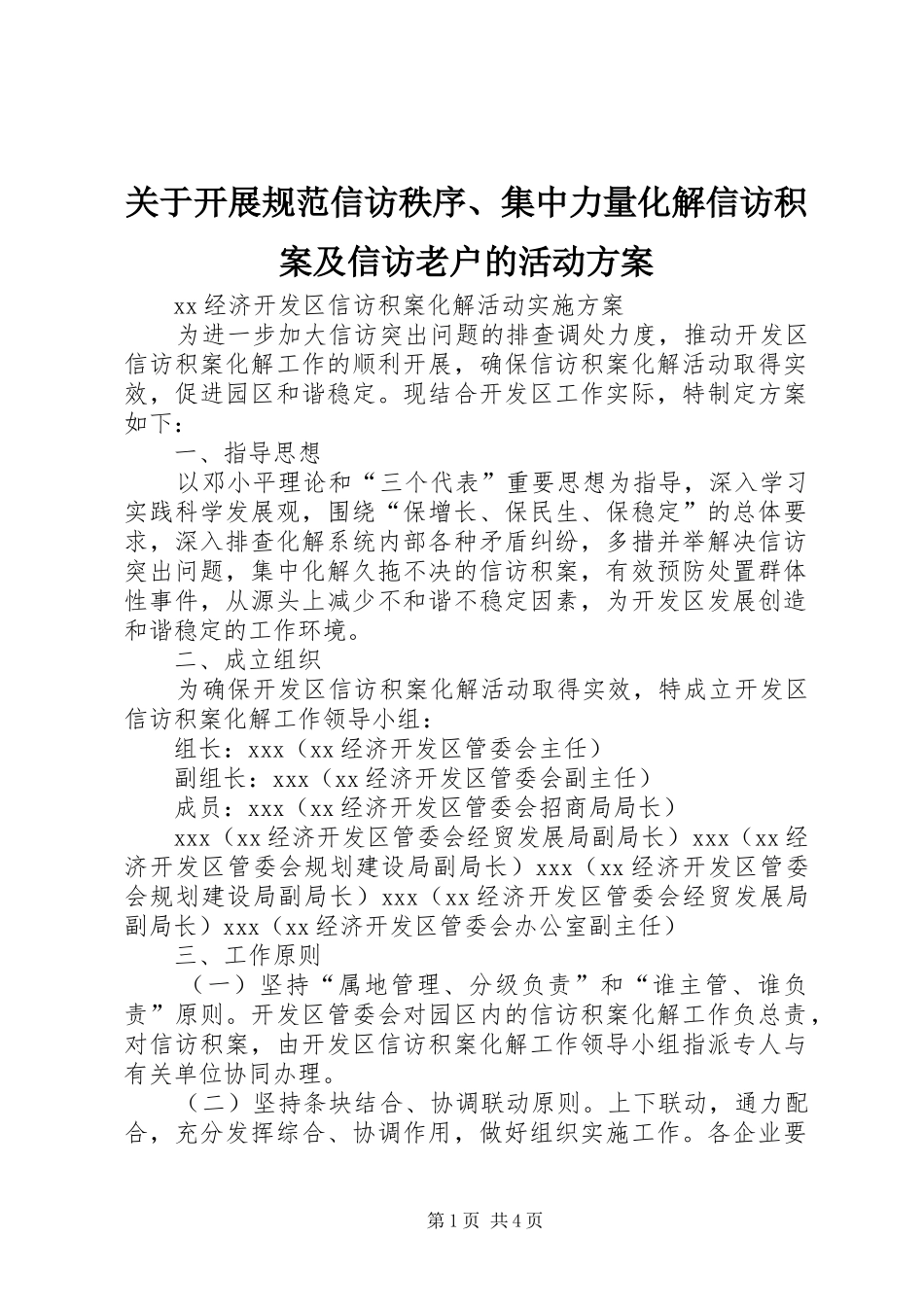 关于开展规范信访秩序、集中力量化解信访积案及信访老户的活动实施方案 _第1页