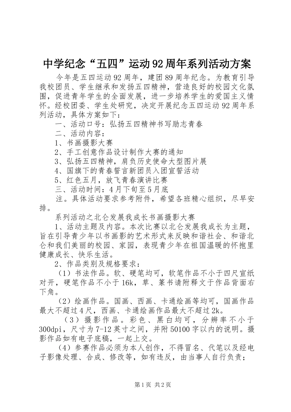 中学纪念“五四”运动92周年系列活动实施方案 _第1页