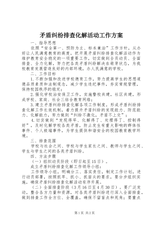 矛盾纠纷排查化解活动工作实施方案 