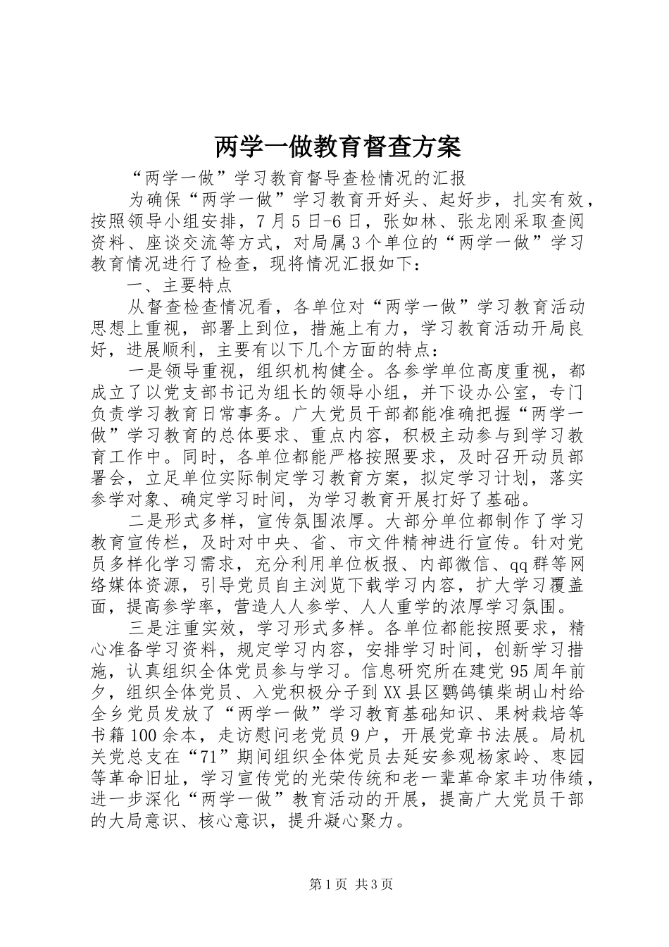 两学一做教育督查实施方案 _第1页