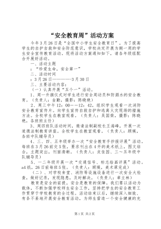 “安全教育周”活动实施方案 