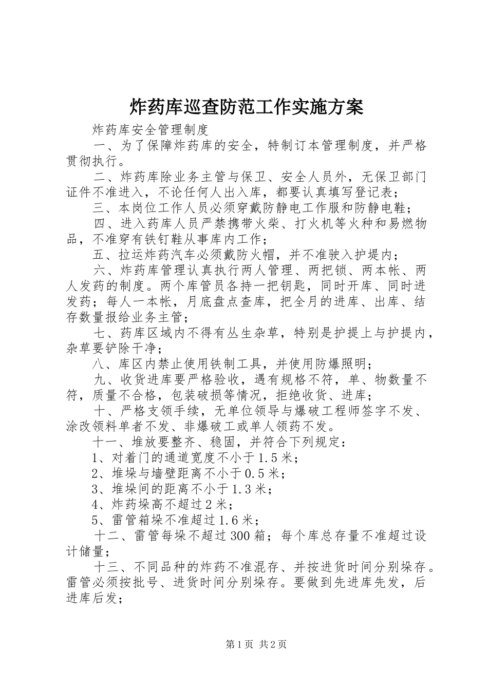 炸药库巡查防范工作方案 _第1页