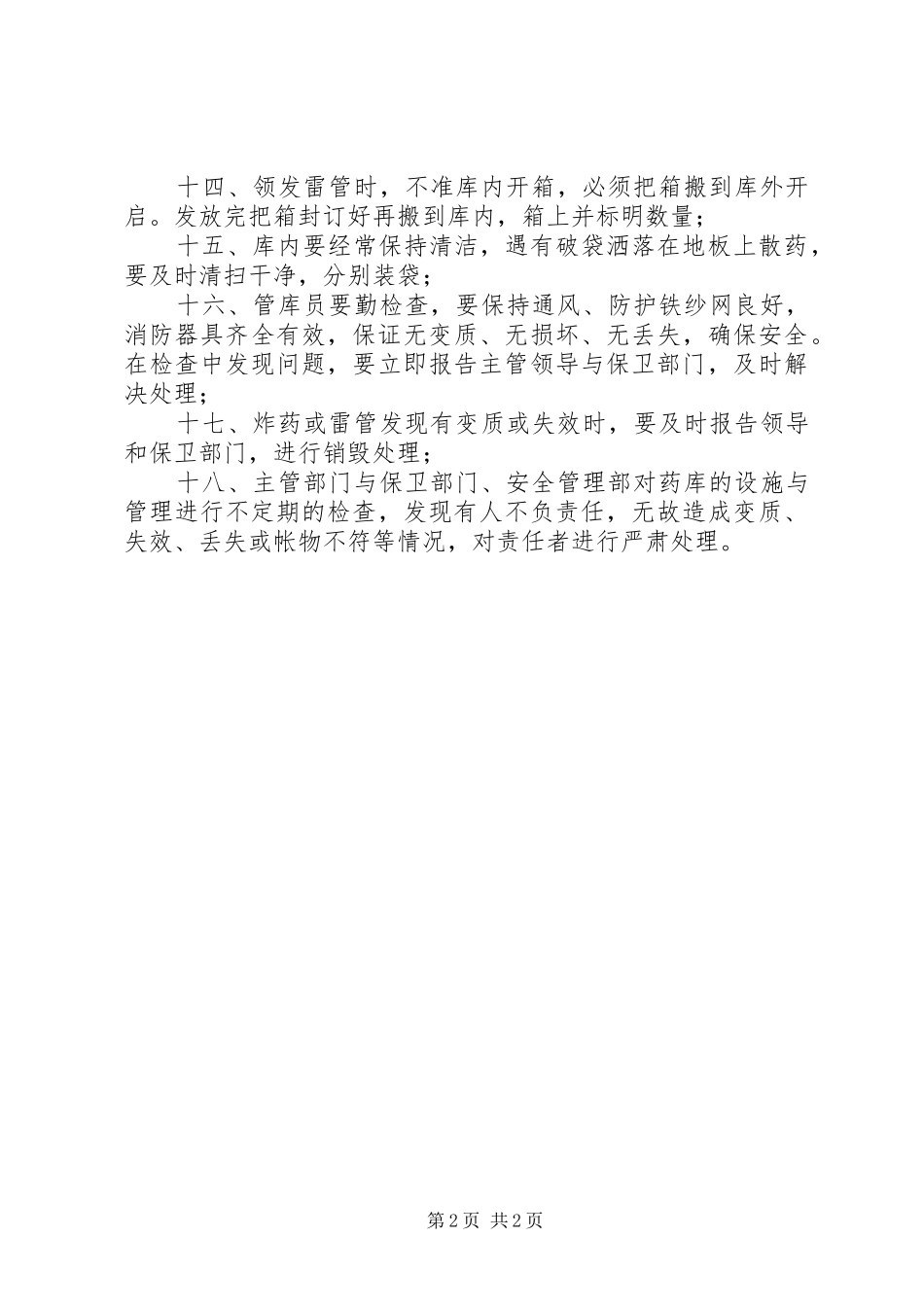 炸药库巡查防范工作方案 _第2页