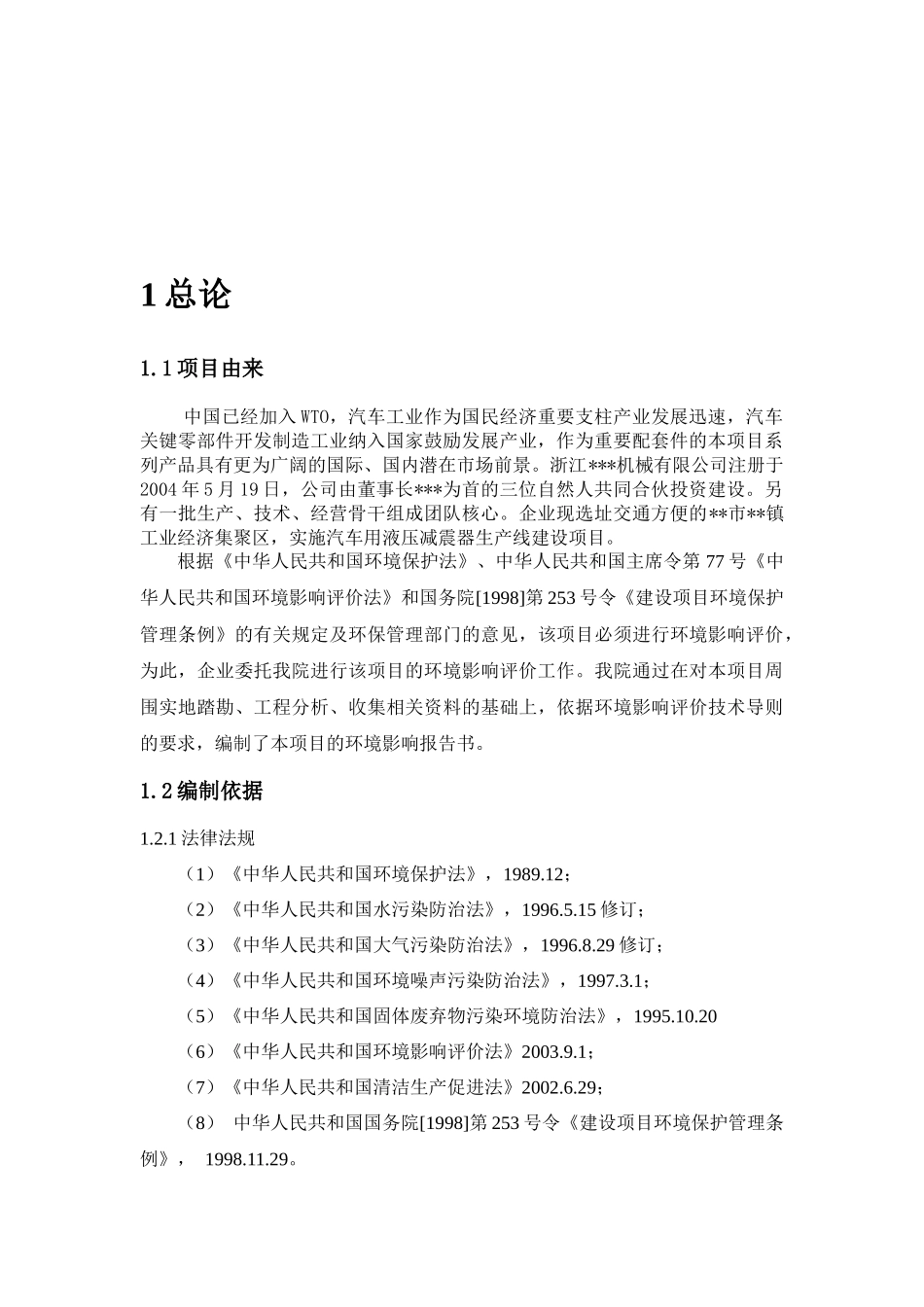 汽车用液压减震器生产线项目环境影响报告_第3页