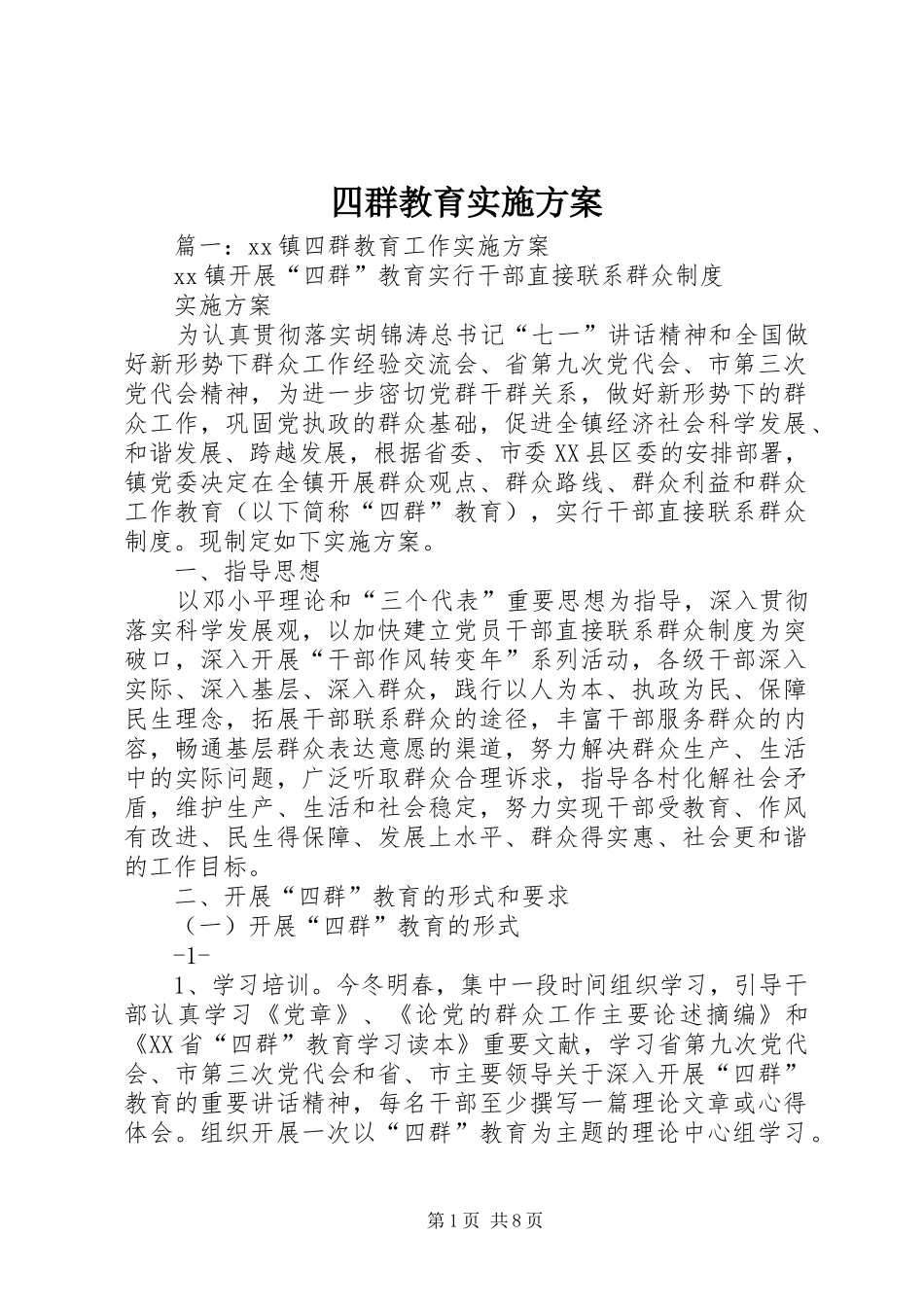 四群教育方案 _第1页