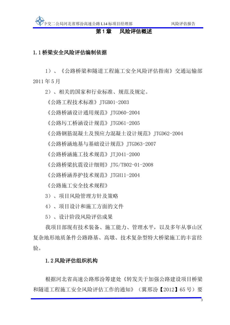 洺水桥梁安全风险评估1_第3页