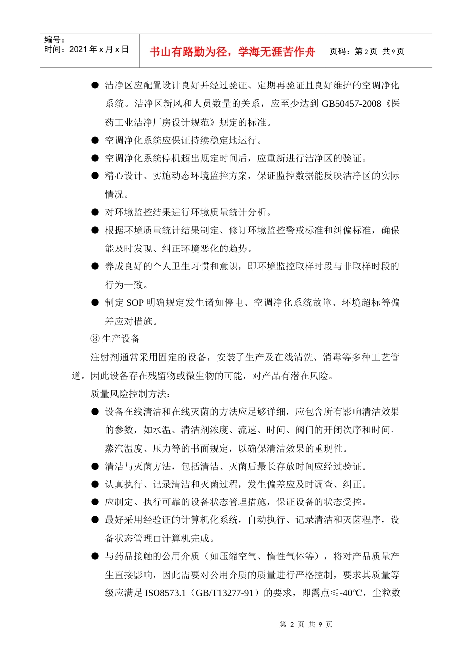 注射剂质量风险管理_第2页