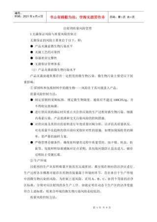 注射剂质量风险管理
