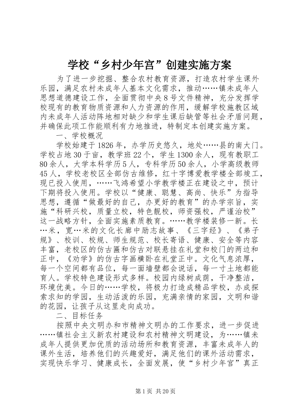 学校“乡村少年宫”创建方案 _第1页