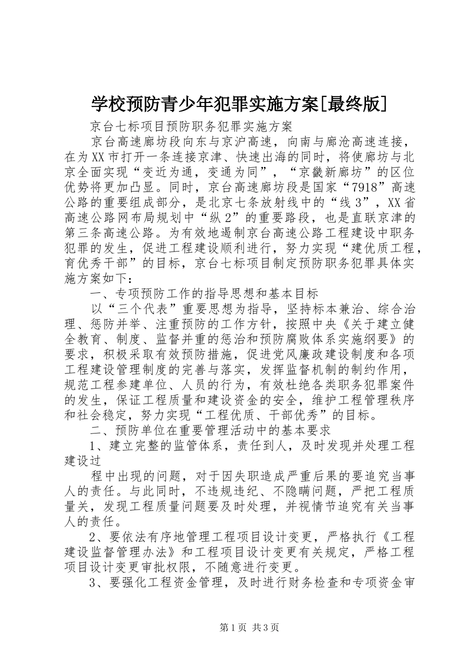 学校预防青少年犯罪方案[最终版] _第1页