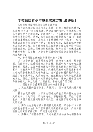 学校预防青少年犯罪方案[最终版] 
