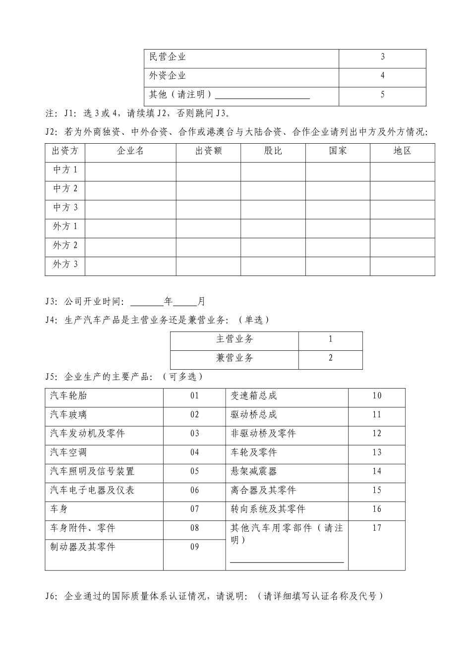 汽车零部件生产企业的调查问卷_第2页