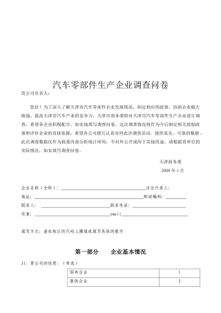 汽车零部件生产企业的调查问卷
