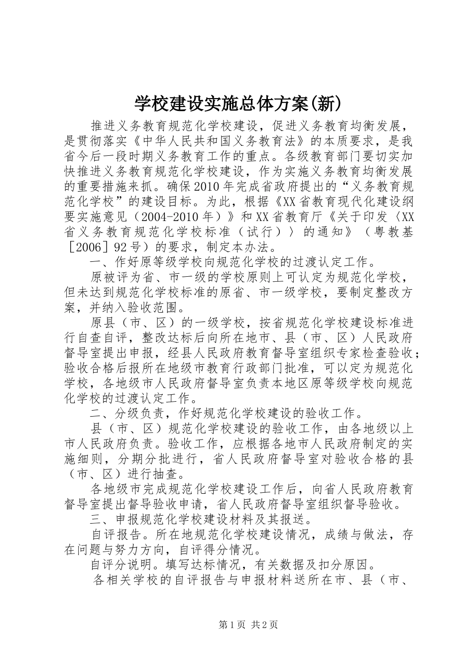 学校建设实施总体方案(新) _第1页