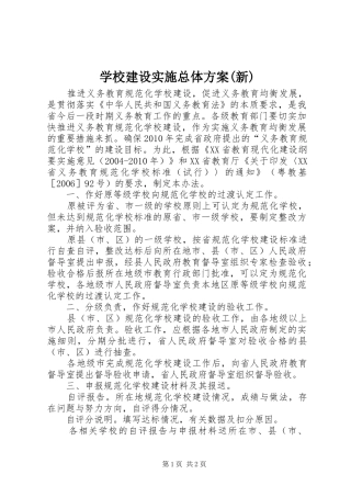 学校建设实施总体方案(新) 