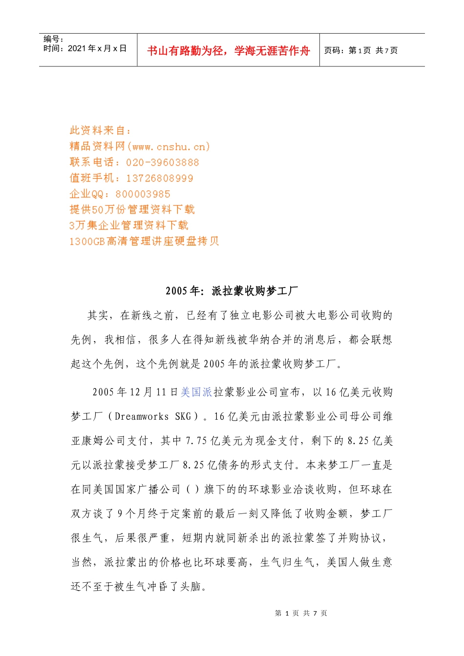 派拉蒙收购梦工厂案例_第1页