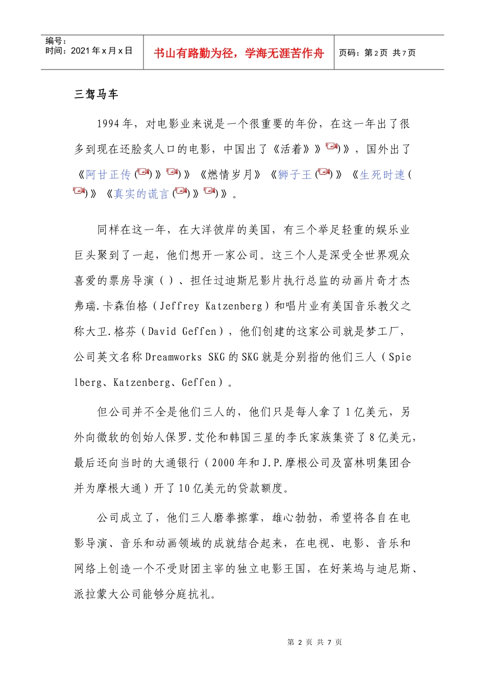 派拉蒙收购梦工厂案例_第2页