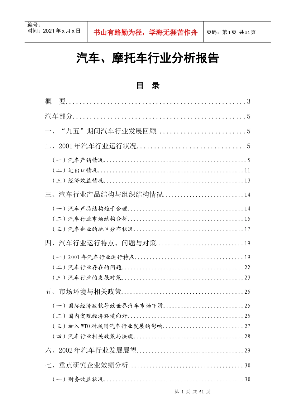 汽车、摩托车行业分析报告2(1)_第1页