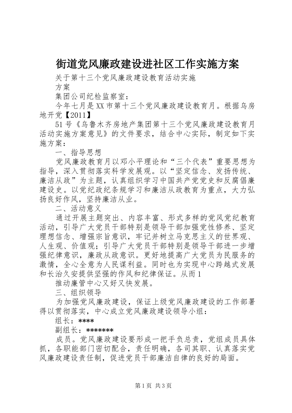 街道党风廉政建设进社区工作方案 _第1页