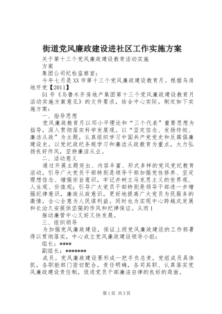 街道党风廉政建设进社区工作方案 