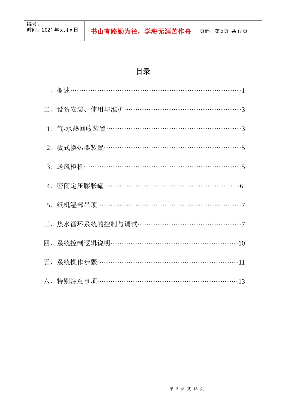 沈阳金红叶厂房通风系统操作使用说明书XXXX-2-15(审改)_第2页