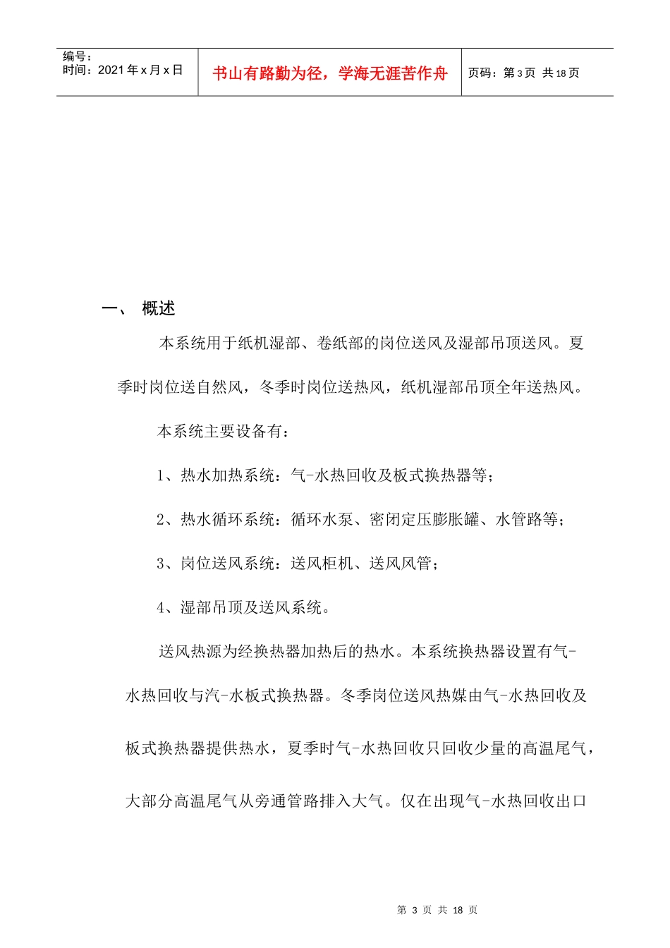 沈阳金红叶厂房通风系统操作使用说明书XXXX-2-15(审改)_第3页