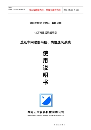 沈阳金红叶厂房通风系统操作使用说明书XXXX-2-15(审改)