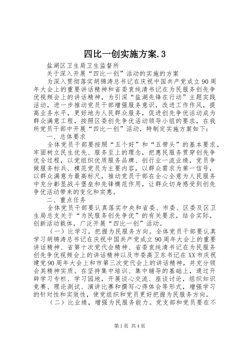 四比一创方案.3 _第1页