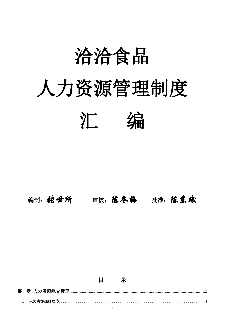 洽洽食品人力资源管理制度汇编_第1页