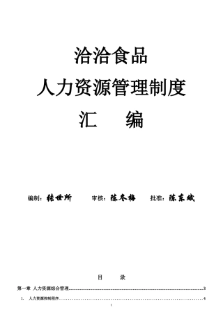 洽洽食品人力资源管理制度汇编