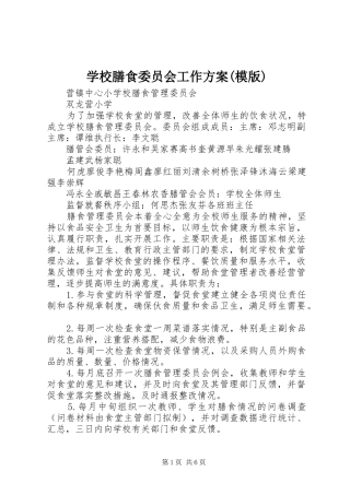 学校膳食委员会工作实施方案(模版) 