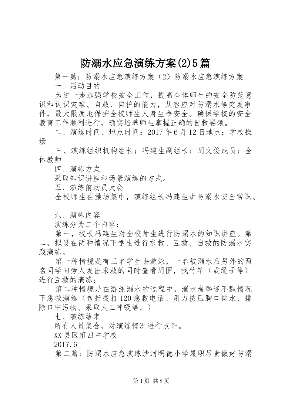 防溺水应急演练实施方案5篇_第1页