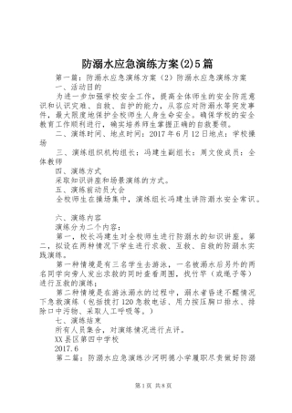 防溺水应急演练实施方案5篇