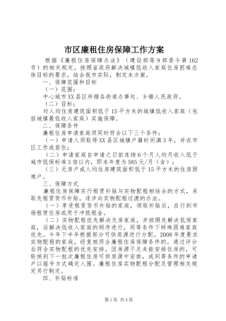 市区廉租住房保障工作实施方案 