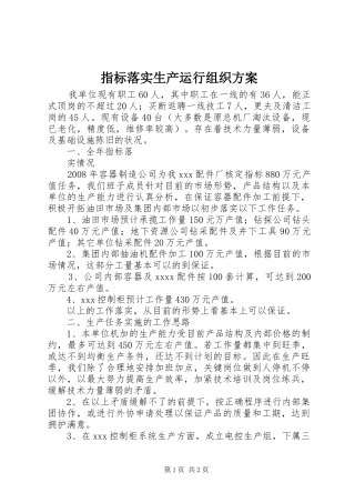 指标落实生产运行组织实施方案 