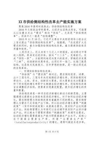 XX市供给侧结构性改革去产能方案 