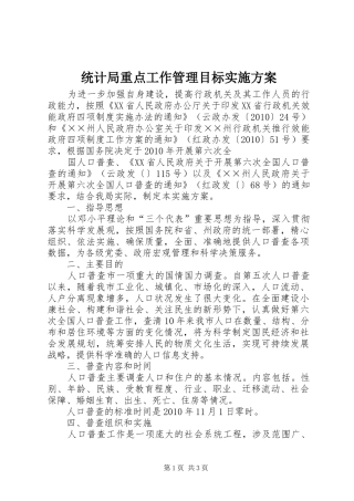 统计局重点工作管理目标方案 