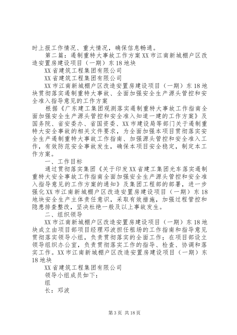 遏制重特大事故工作实施方案 _第3页