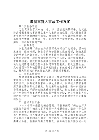 遏制重特大事故工作实施方案 