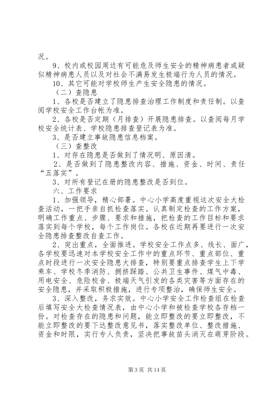罗岗中心小学元旦春节安全生产大检查实施方案20XX年_第3页