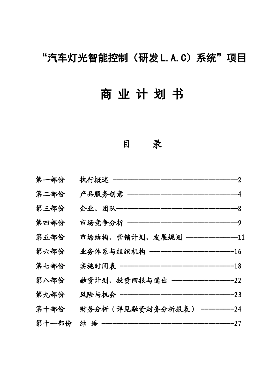 汽车灯光智能控制(研发LAC)系统项目_第1页