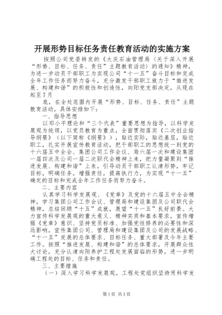 开展形势目标任务责任教育活动的方案 