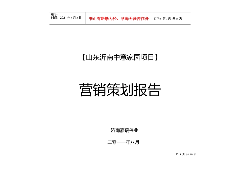 沂南中意家园项目策划报告_第1页
