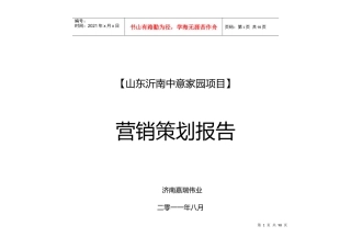 沂南中意家园项目策划报告