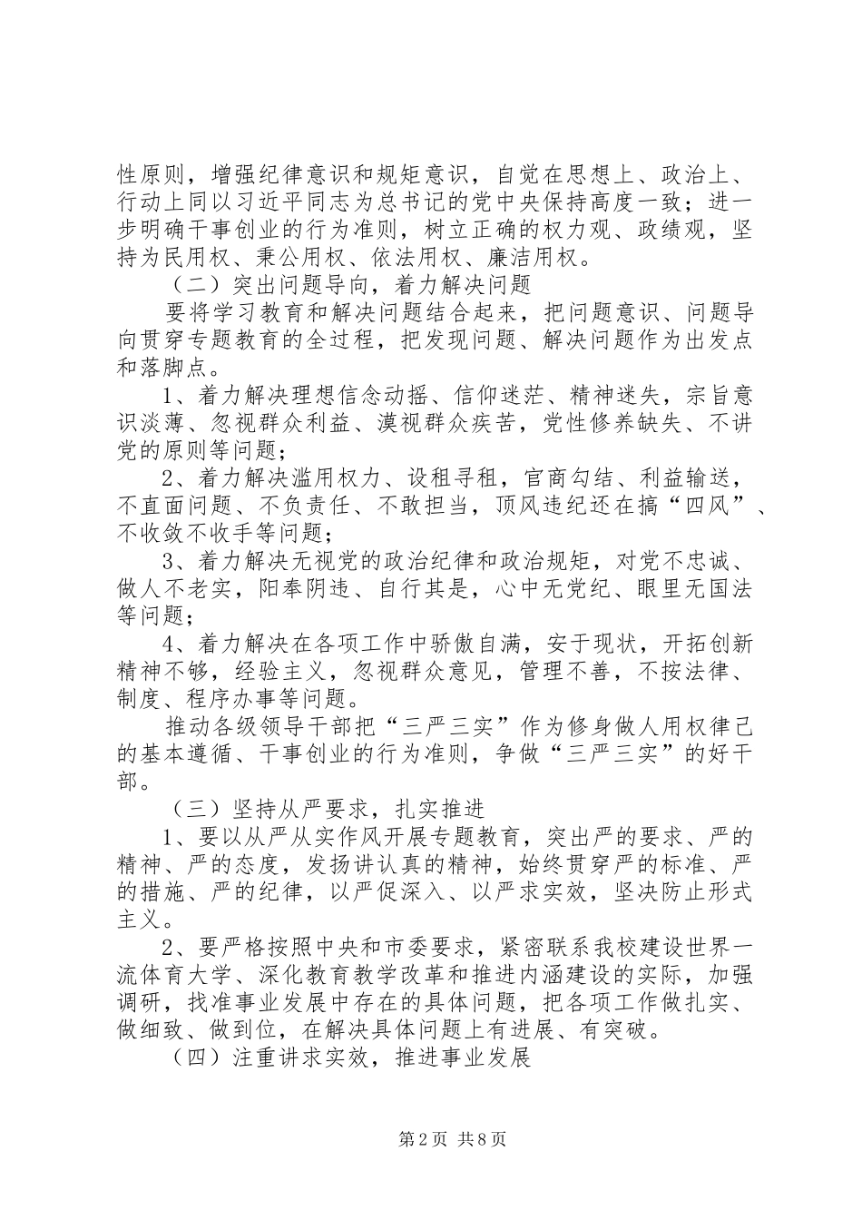 处级以上领导三严三实专题教育方案 _第2页