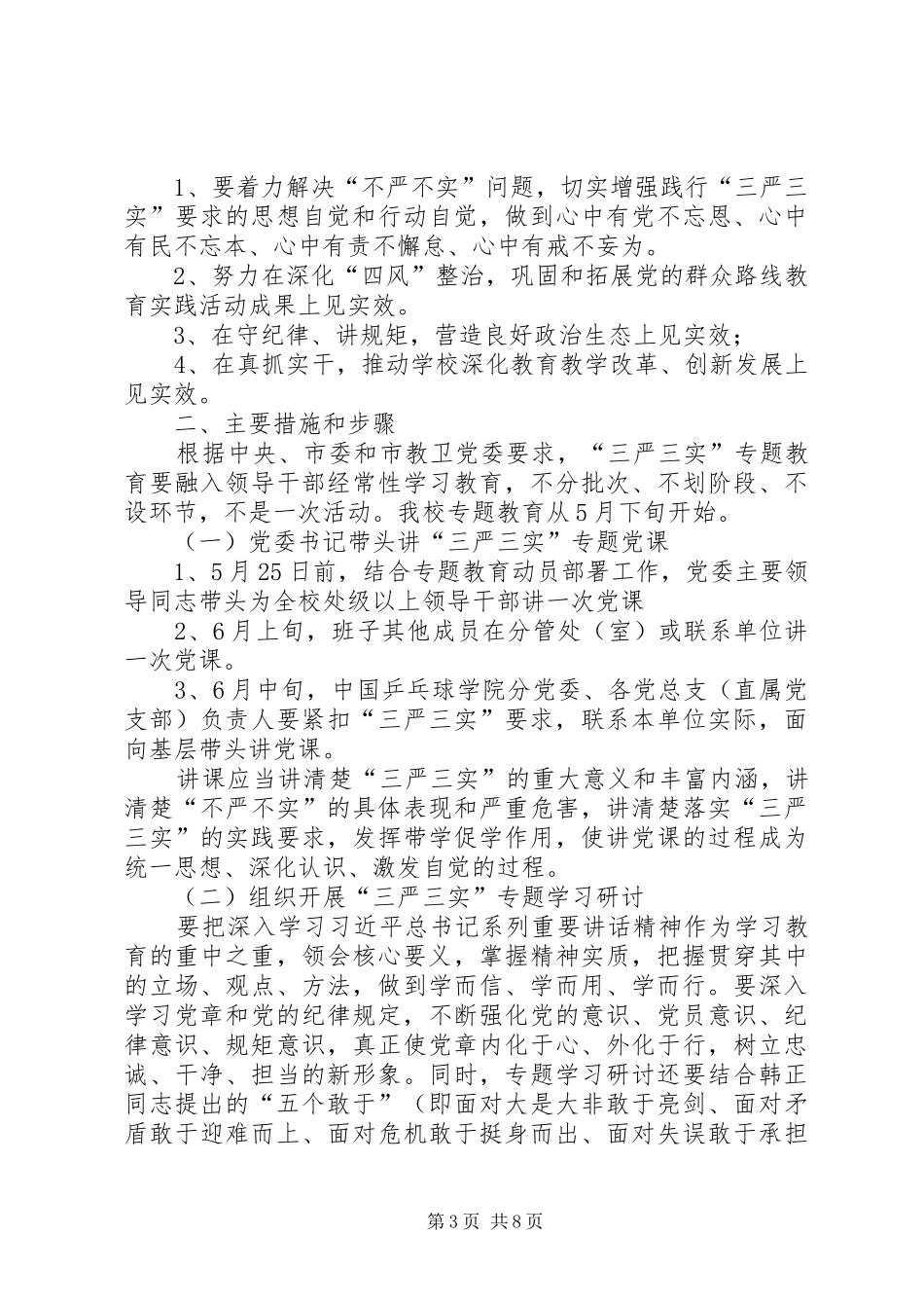 处级以上领导三严三实专题教育方案 _第3页