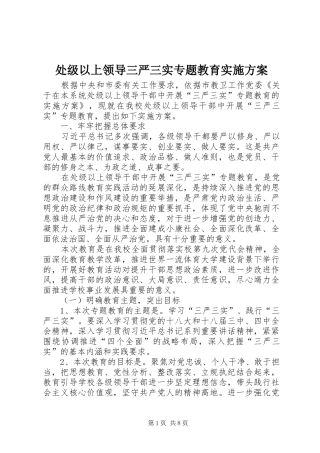 处级以上领导三严三实专题教育方案 