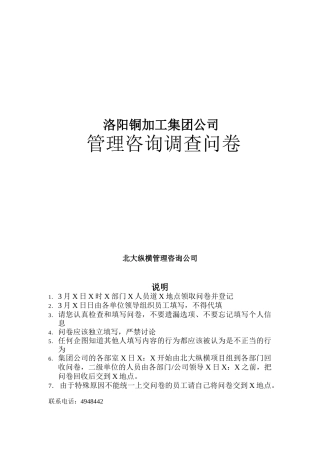 洛阳铜加工集团公司管理咨询调查问卷